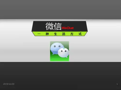 微信应用介绍PPT课件