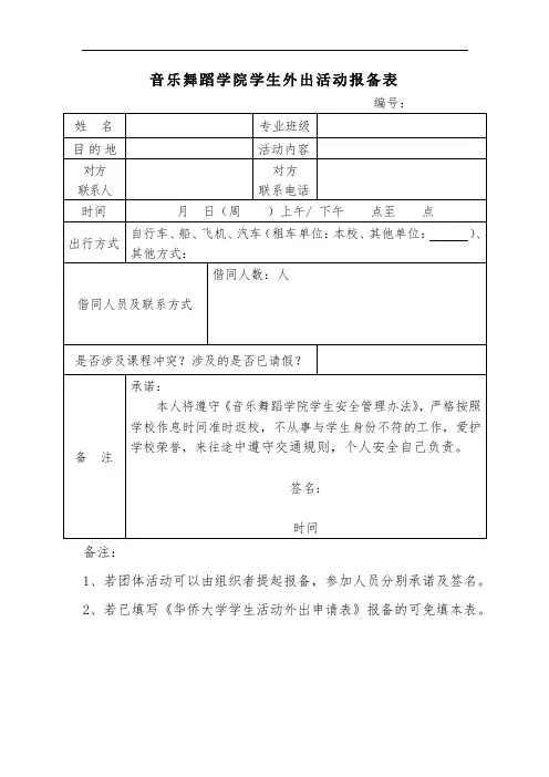 音乐舞蹈学院学生外出活动报备表