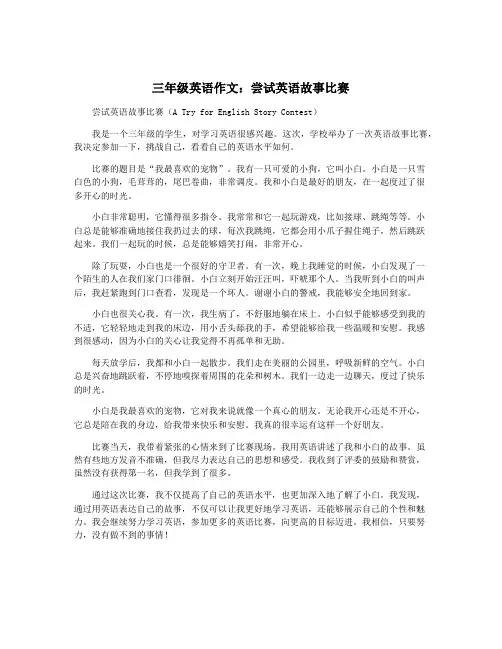 三年级英语作文：尝试英语故事比赛