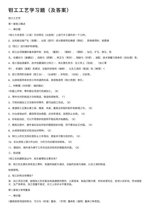 钳工工艺学习题（及答案）