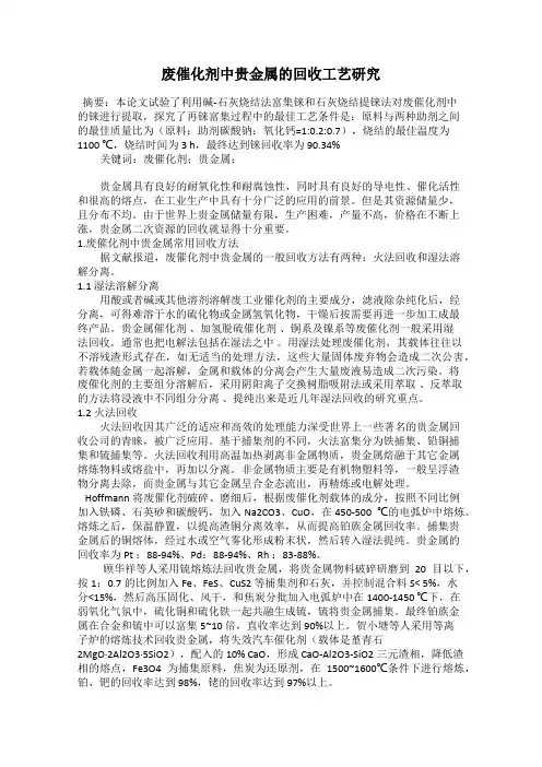废催化剂中贵金属的回收工艺研究