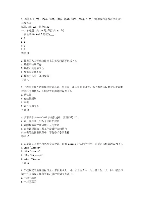 南开(本部)21春学期《数据库技术与程序设计》在线作业【标准答案】