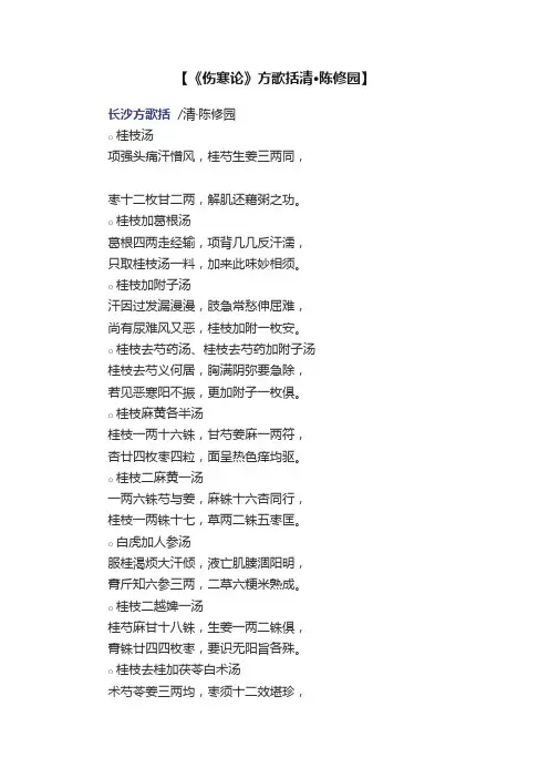 【《伤寒论》方歌括清·陈修园】