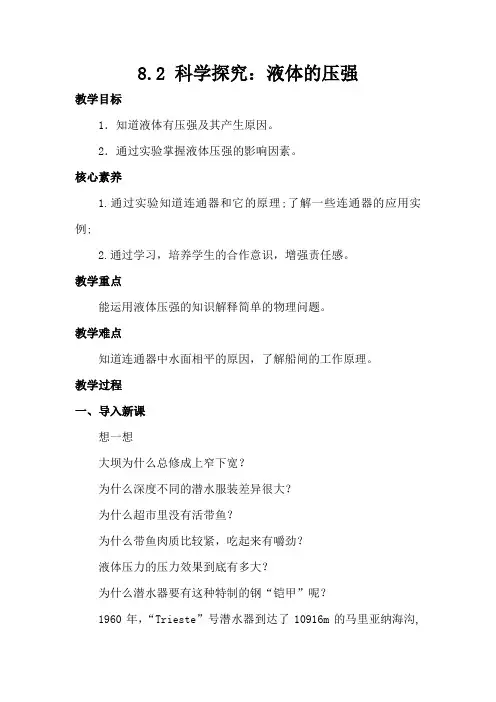 8.2科学探究液体的压强教案沪科版物理八年级全册