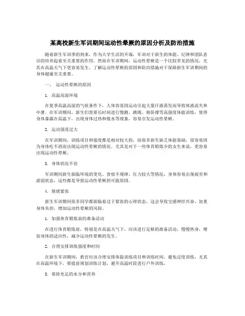 某高校新生军训期间运动性晕厥的原因分析及防治措施