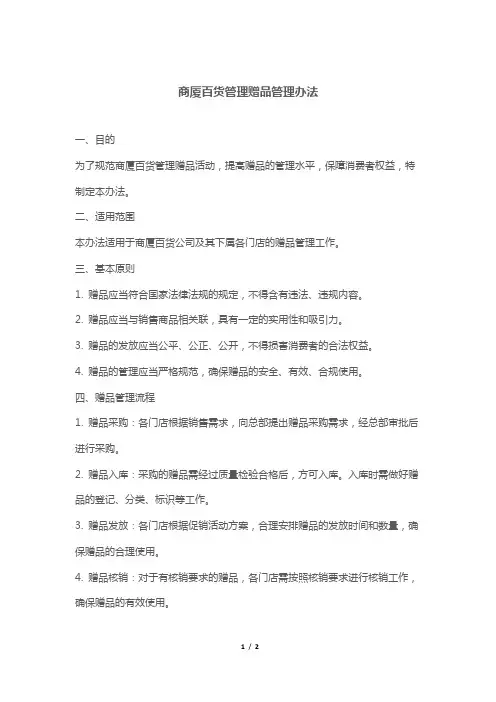 商厦百货管理赠品管理办法