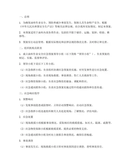 油库作业安全应急预案
