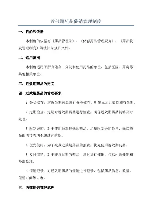 近效期药品催销管理制度