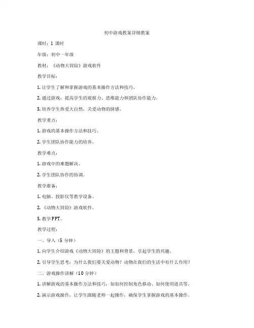 初中游戏教案详细教案