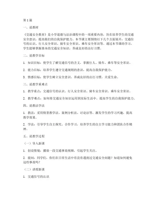 交通安全教育说课稿(3篇)