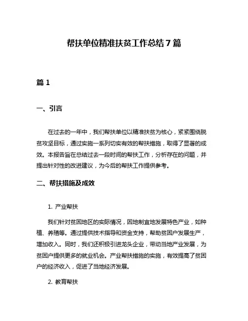 帮扶单位精准扶贫工作总结7篇