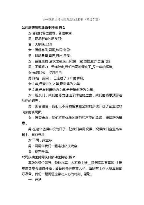 公司庆典主持词庆典活动主持稿（精选5篇）