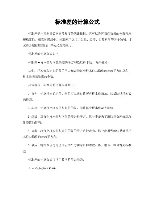 标准差的计算公式
