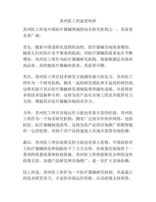 苏州医工所前景咋样