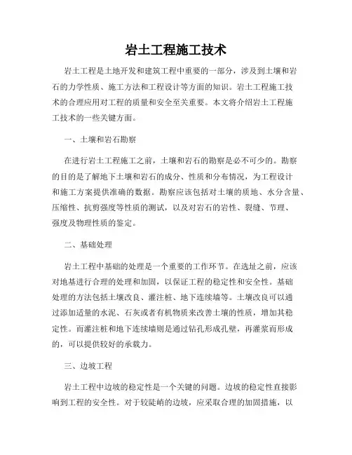 岩土工程施工技术