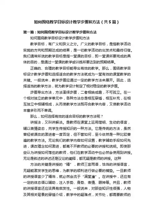 如何围绕教学目标设计教学步骤和方法（共5篇）