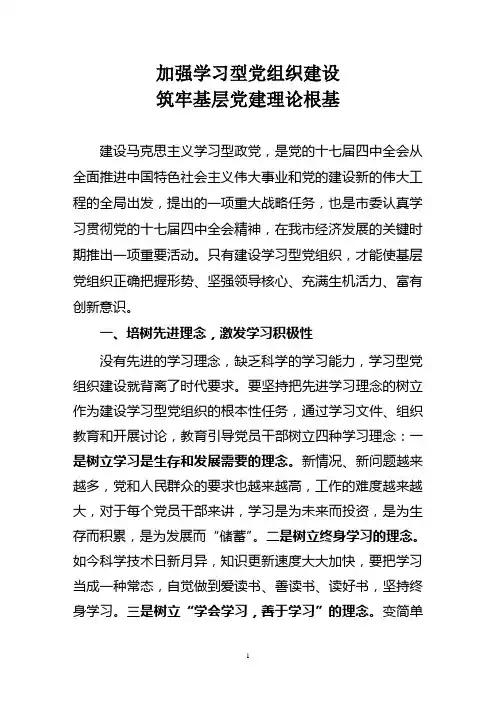 加强学习型党组织建设筑牢基层党建理论根基