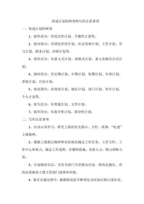 简述计划的种类和写作注意事项