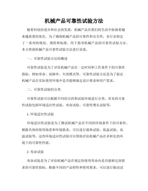 机械产品可靠性试验方法