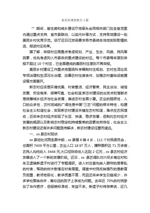 新农村调查报告4篇_调查报告_