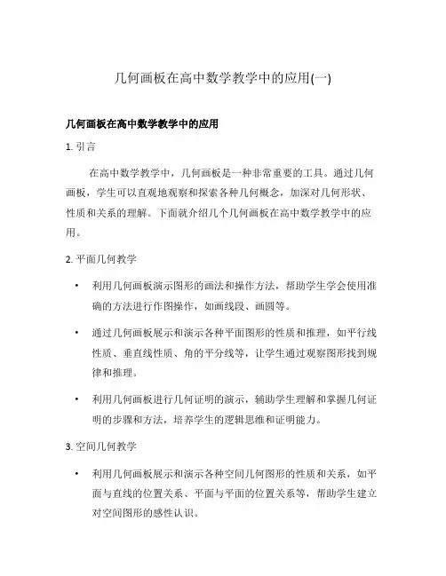几何画板在高中数学教学中的应用(一)