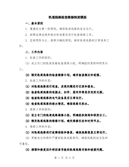 轨道线路检查维修制度模版