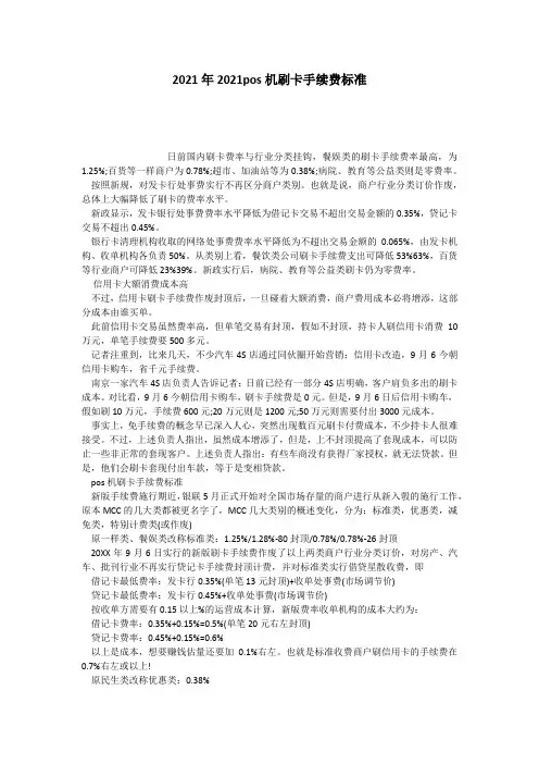 2021年2021pos机刷卡手续费标准