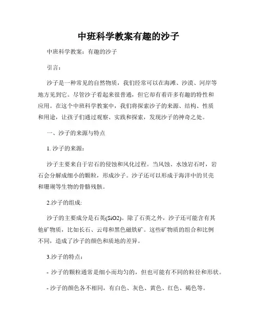 中班科学教案有趣的沙子