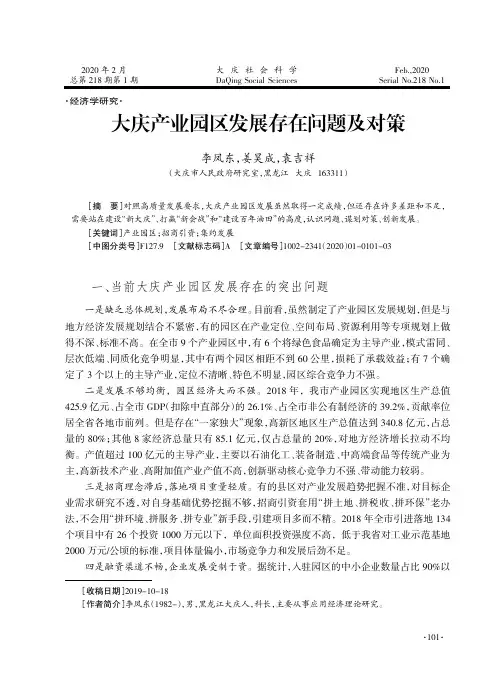 大庆产业园区发展存在问题及对策