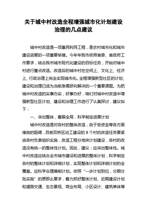 关于城中村改造全程增强城市化计划建设治理的几点建议