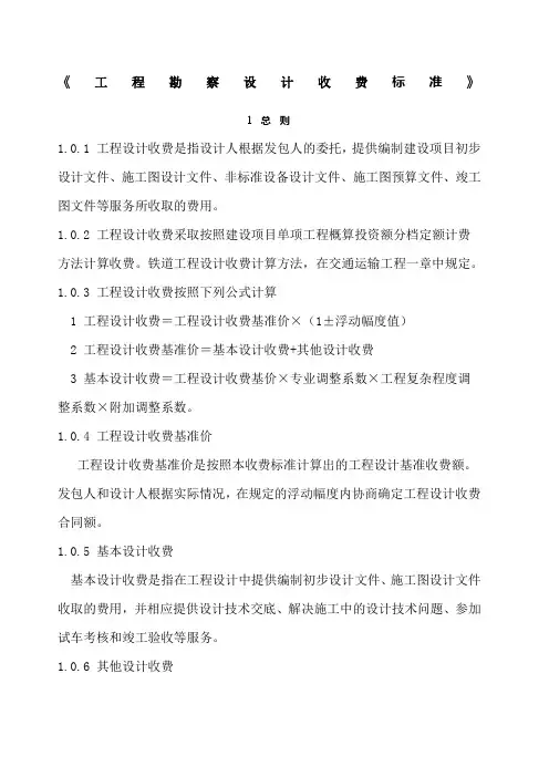 工程勘察设计收费标准