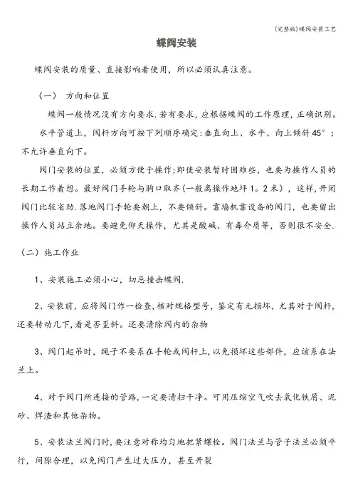 (完整版)蝶阀安装工艺