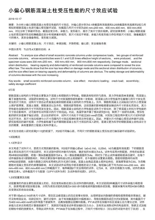 小偏心钢筋混凝土柱受压性能的尺寸效应试验