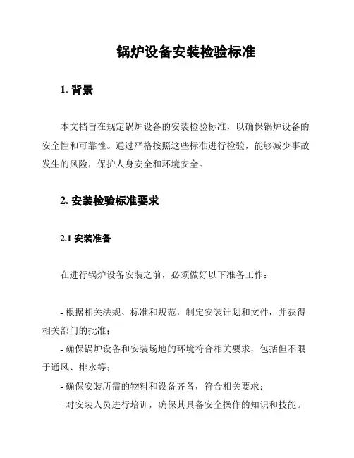 锅炉设备安装检验标准