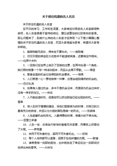 关于抓住机遇的名人名言
