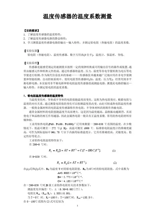 温度传感器的温度系数测量