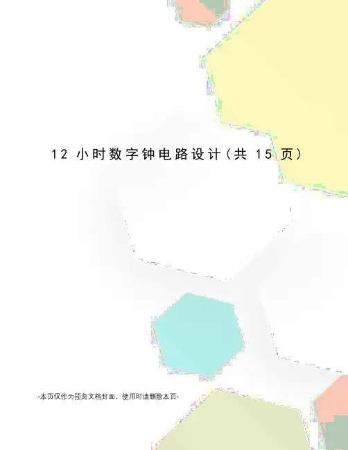 小时数字钟电路设计