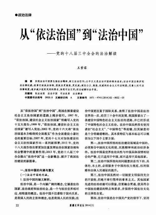 从“依法治国”到“法治中国”--党的十八届三中全会的法治解读