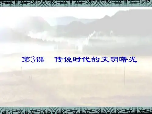 传说时代的文明曙光ppt4 北师大版