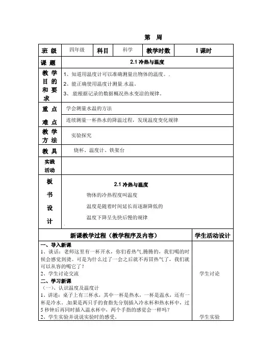 四年级上册科学教案-冷热与温度苏教版
