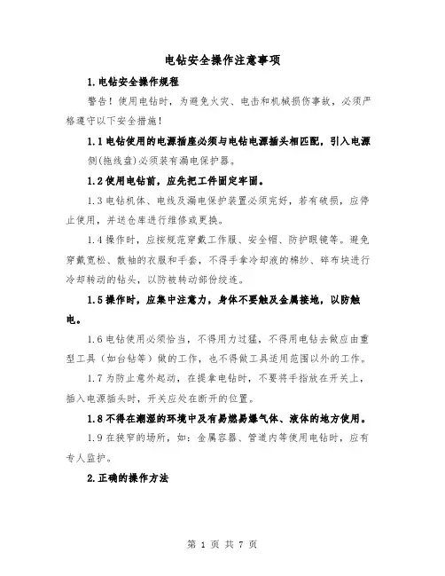 电钻安全操作注意事项（三篇）