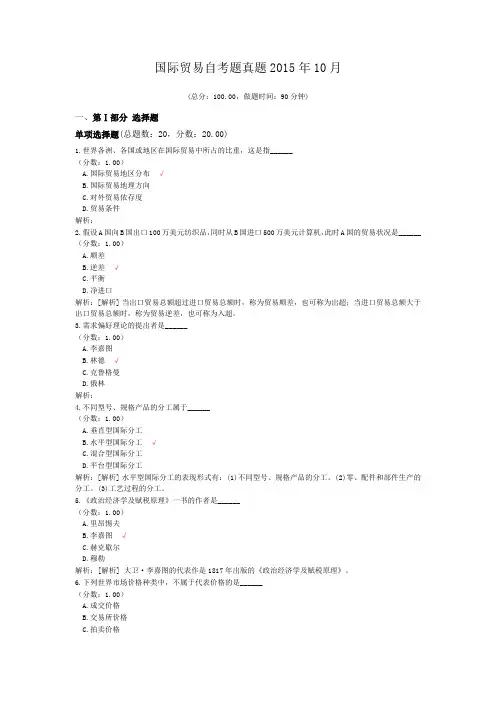 国际贸易自考题真题2015年10月