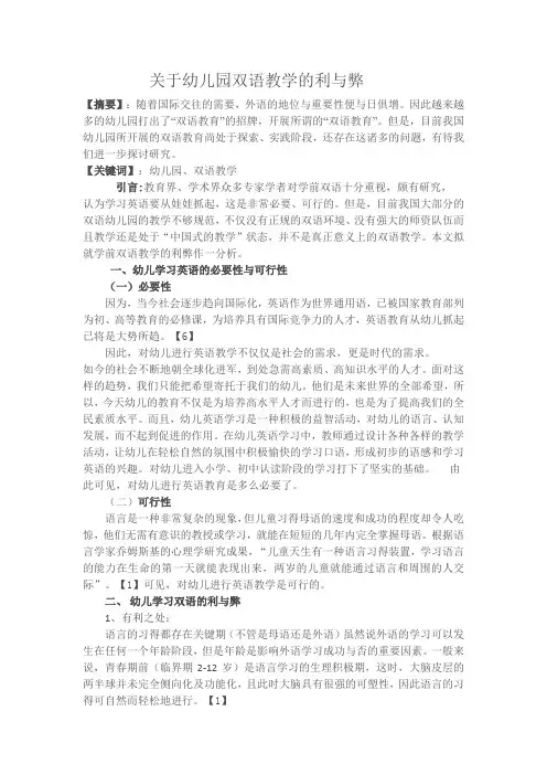 关于幼儿园双语教学的利与弊