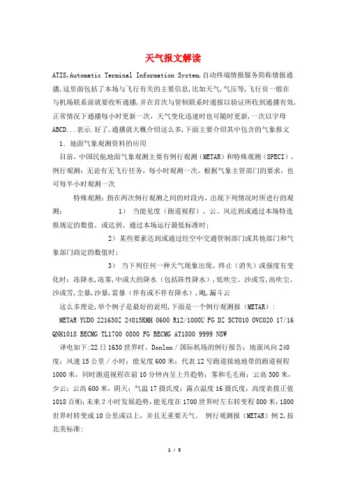 天气报文解读