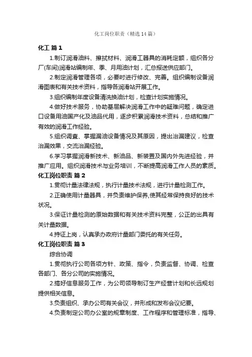 化工岗位职责（精选14篇）