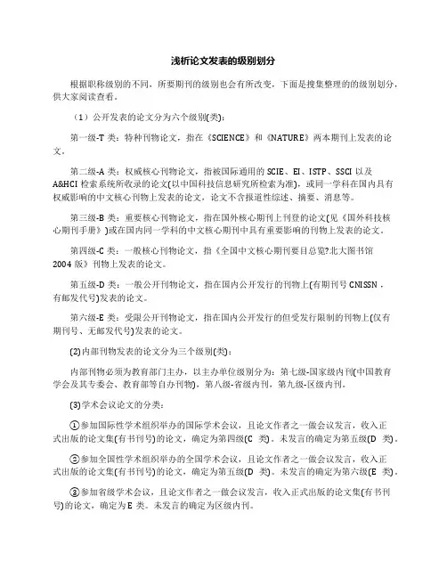 浅析论文发表的级别划分
