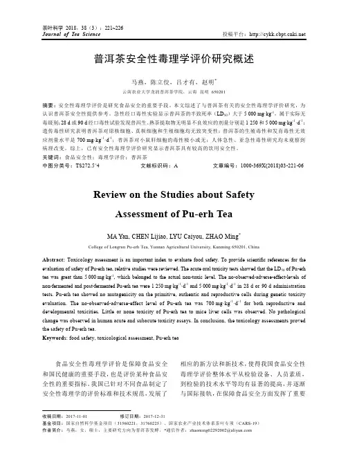 普洱茶安全性毒理学评价研究概述