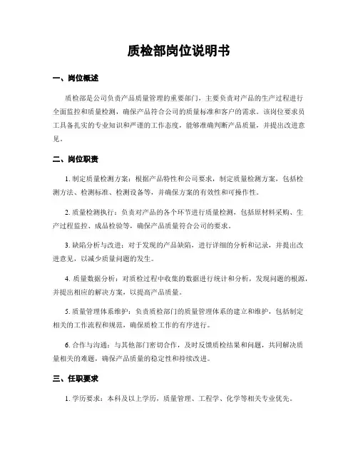 质检部岗位说明书