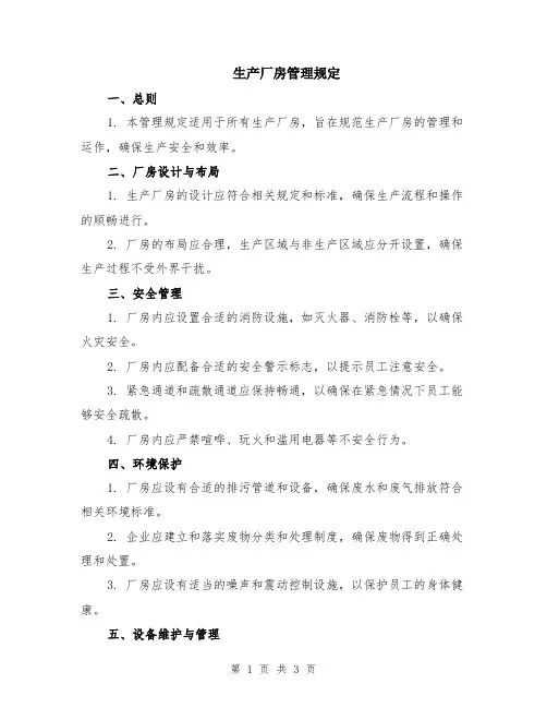 生产厂房管理规定