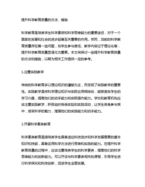 2.提升科学教育质量的方法、措施。